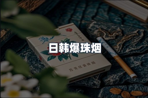 日韩爆珠烟