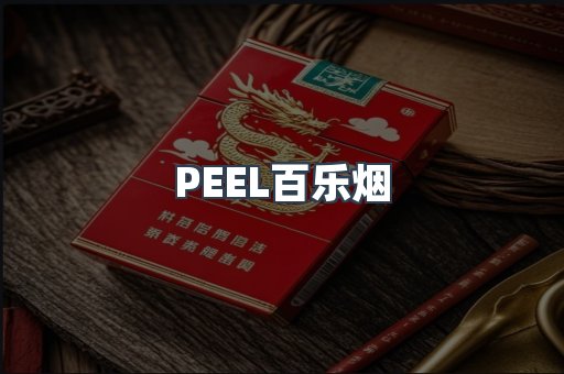 PEEL百乐烟