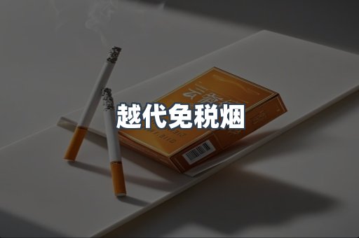 越代免税烟
